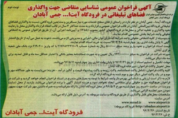 فراخوان واگذاری فضاهای تبلیغاتی در فرودگاه- نوبت دوم