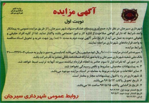 مزایده جمع آوری پسماند خشک صنوف شهر سیرجان