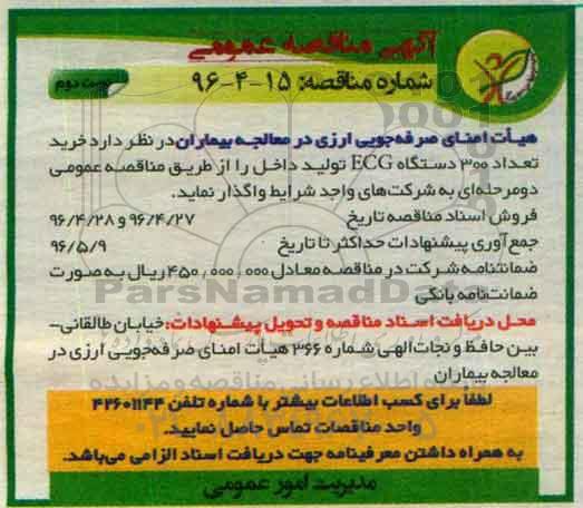 آگهی مناقصه عمومی, مناقصه خرید 300 دستگاه ECG تولید داخل نوبت دوم