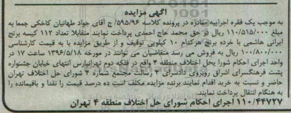 آگهی مزایده , مزایده فروش تعداد 112 کیسه برنج ایرانی هاشمی
