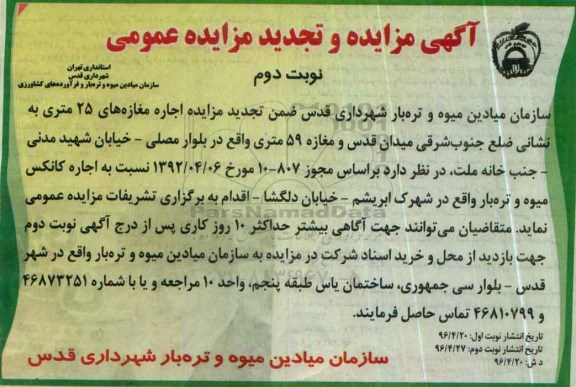 آگهی مزایده و تجدید مزایده عمومی, تجدید مزایده اجاره مغازه های 25 متری - نوبت دوم