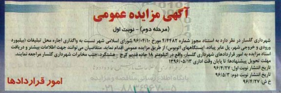 آگهی مزایده عمومی , مزایده واگذاری اجاره محل تبلیغات مرحله دوم نوبت اول