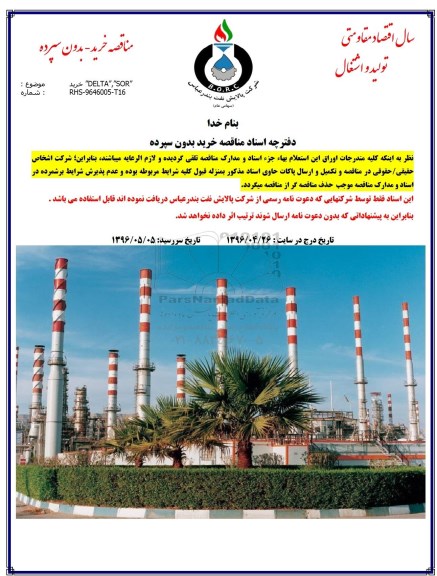 مناقصه, مناقصه خرید DELTA SOR