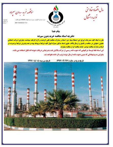 مناقصه, مناقصه خرید مشعل گازوئیل سوز