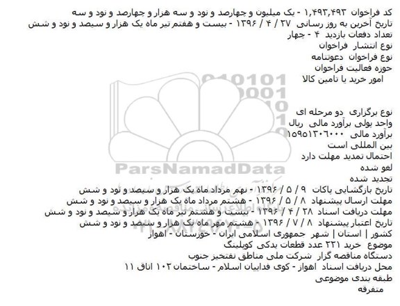 آگهی مناقصه ,مناقصه خرید 221 عدد قطعات یدکی کوپلینگ