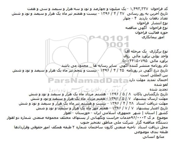 آگهی مناقصه ,مناقصه خدمات حراست و نگهبانی