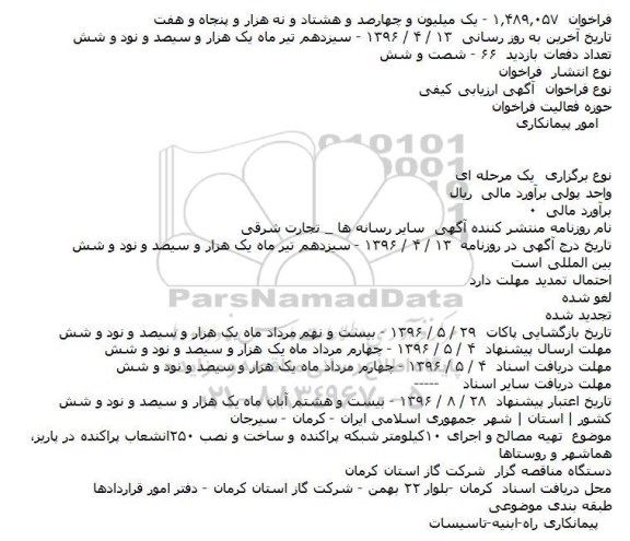 مناقصه تهیه مصالح و اجرای ۱۰کیلومتر شبکه پراکنده