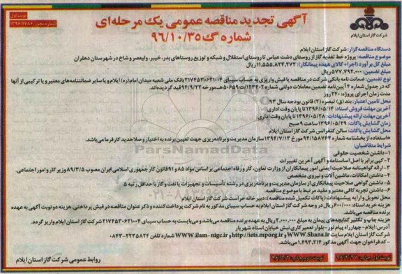 آگهی تجدید مناقصه عمومی یک مرحله ای , مناقصه پروژه خط تغذیه گاز از روستای دشت عباس... تجدید