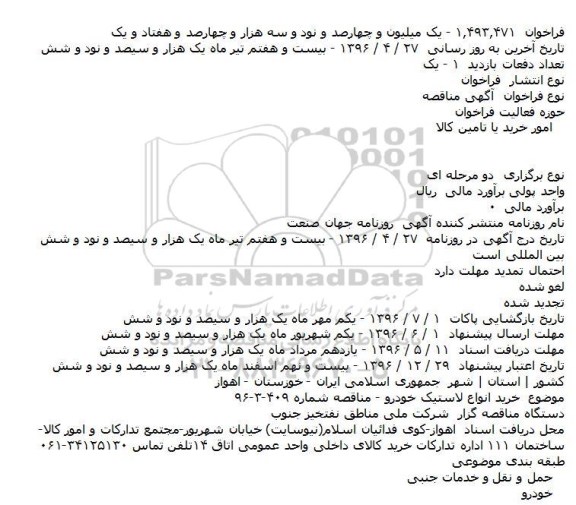 مناقصه خرید انواع لاستیک خودرو