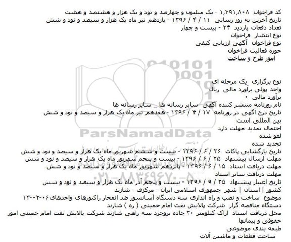 مناقصه ساخت و نصب و راه اندازی سه دستگاه آسانسور ضد انفجار