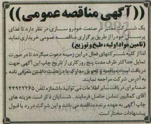 آگهی مناقصه عمومی , مناقصه تامین مواد اولیه ، طبخ و توزیع
