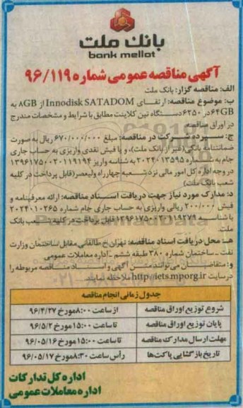 آگهی مناقصه عمومی , مناقصه ارتقای Innodisk SATADOM از AGB به GB 64 در 6250 دستگاه تین کلاینت