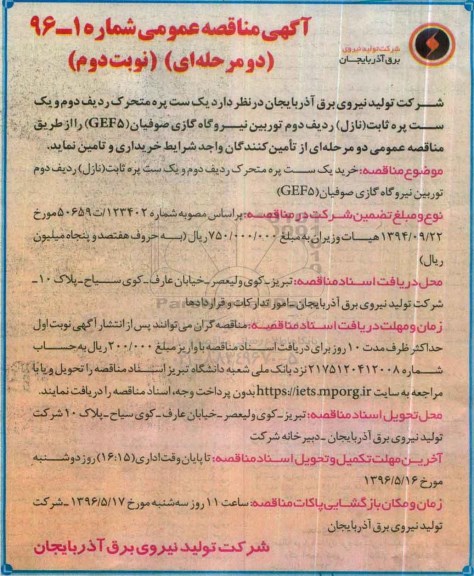 آگهی مناقصه عمومی دو مرحله ای, مناقصه یک ست پره متحرک ردیف دوم - نوبت دوم