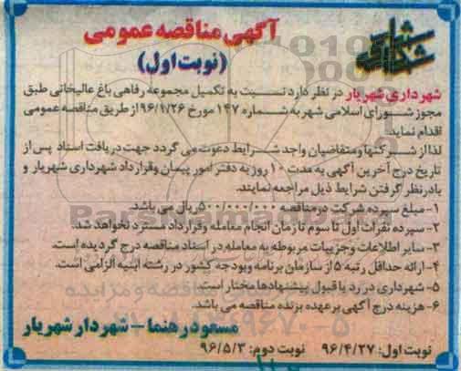 آگهی مناقصه عمومی، مناقصه تکمیل مجموعه رفاهی باغ عالیخانی