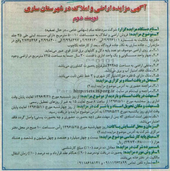 مزایده,مزایده فروش اراضی و املاک مساحت 50010متر نوبت دوم