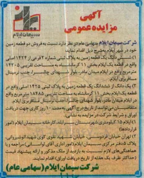 مزایده,مزایده فروش دو قطعه زمین 14205 و 18485متر