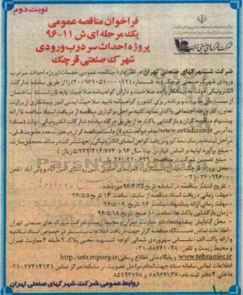 فراخوان مناقصه عمومی, فراخوان مناقصه خدمات پروژه احداث سردرب ورودی شهرک صنعتی ... - نوبت دوم