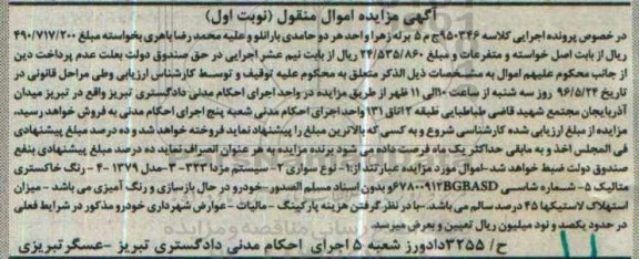 آگهی مزایده اموال منقول ,مزایده یک دستگاه سواری