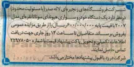 مزایده یک دستگاه خودرو سواری هیوندای سوناتا ...