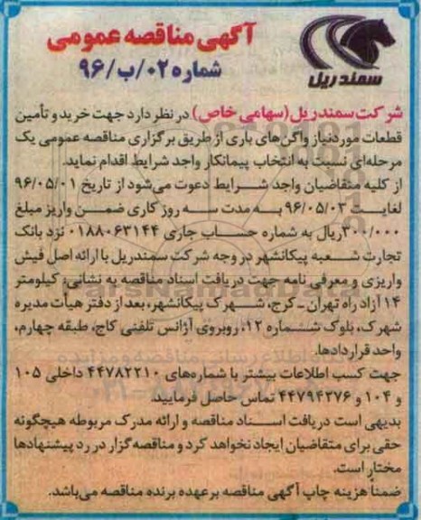 آگهی مناقصه عمومی, مناقصه جهت خرید و تامین قطعات مورد نیاز واگن های باری