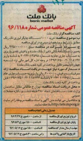 آگهی مناقصه عمومی , مناقصه خرید 1000 دستگاه چاپگر لیزری تک رنگ