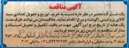 مناقصه نسبت به خرید , توزیع و تحویل تعدادی سبد کالای پروتئینی