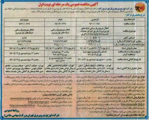 آگهی مناقصه عمومی یک مرحله ای , مناقصه انتقال نیرو برقرسانی به شبکه های توزیع نیرو ...
