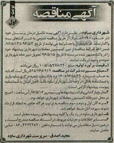 آگهی مناقصه , مناقصه بیمه تکمیل درمان پرسنل