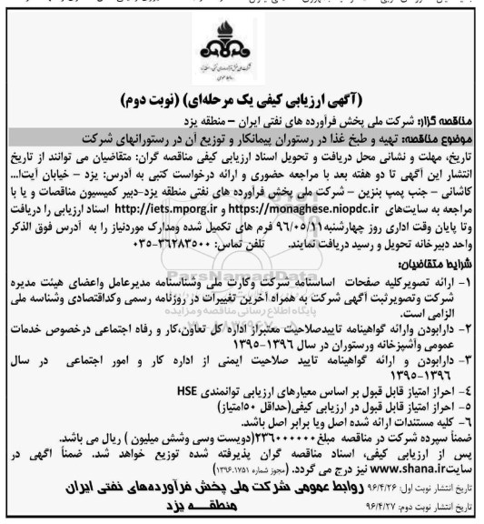 آگهی ارزیابی کیفی یک مرحله ای , ارزیابی کیفی تهیه و طبخ غذا در رستوران نوبت دوم