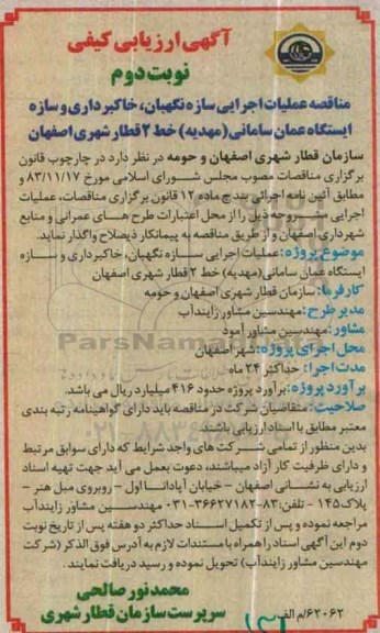 آگهی ارزیابی کیفی, ارزیابی کیفی مناقصه عملیات اجرایی سازه نگهبان, خاکبرداری و سازه ایستگاه عمان سامانی...- نوبت دوم