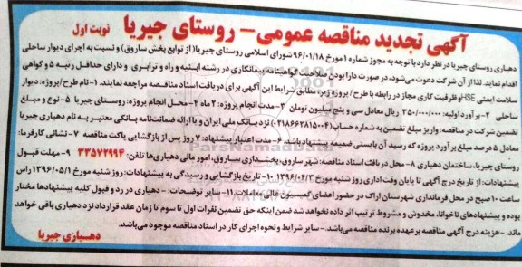 آگهی تجدید مناقصه عمومی , مناقصه اجرای دیوار ساحلی تجدید