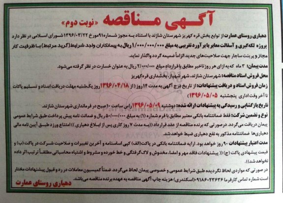مناقصه , مناقصه لکه گیری و آسفالت معابر نوبت اول