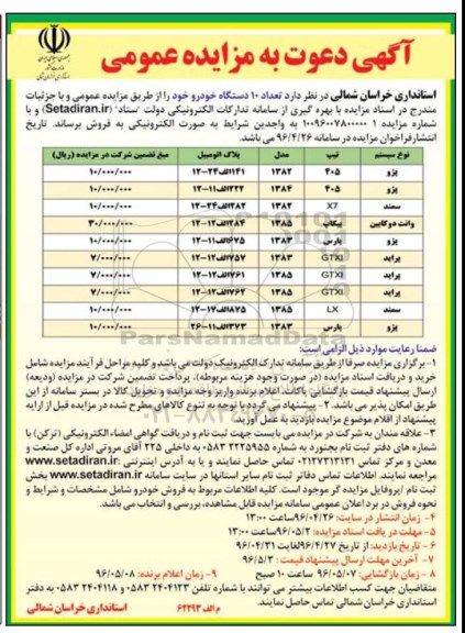 آگهی دعوت به مزایده عمومی ,مزایده 10 دستگاه خودرو 