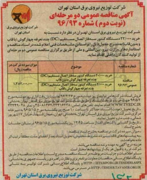 آگهی مناقصه عمومی دو مرحله ای , مناقصه نسبت به خرید 22/000 دستگاه کنتور سه فاز اتصال مستقیم (DC) ...- نوبت دوم