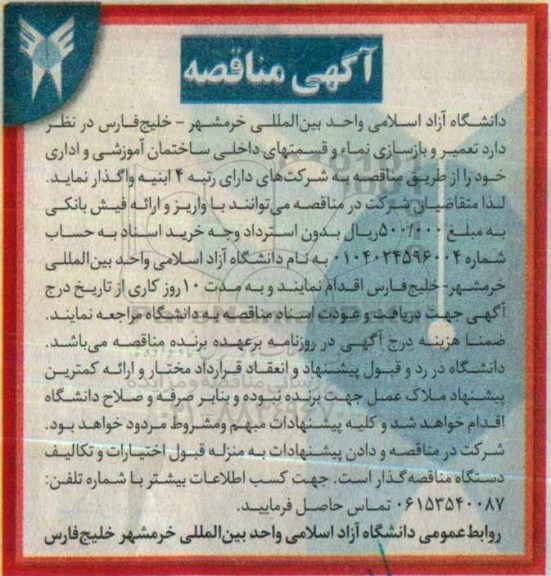 آگهی مناقصه , مناقصه تعمیر و بازسازی نماء و قسمت های داخلی ساختمان