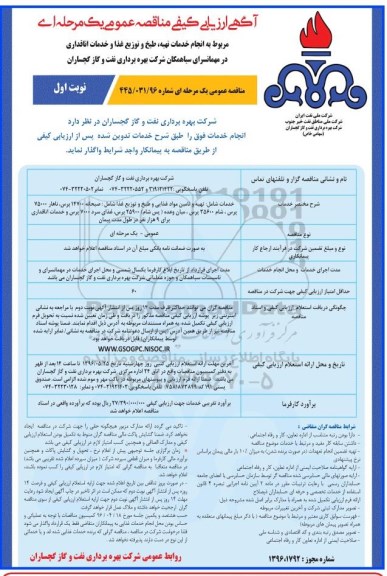 آگهی ارزیابی کیفی مناقصه عمومی، مناقصه انجام خدمات تهیه ، طبخ و سرو سه وعده غذا و خدمات اطاقداری در مهمانسرای سیاهمکان