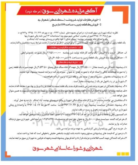 مزایده,مزایده فروش کارخانه تولید شن و ماسه و یک قطعه زمین نوبت دوم
