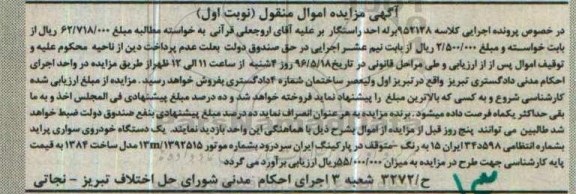 آگهی مزایده اموال منقول ,مزایده یک دستگاه خودروی سواری