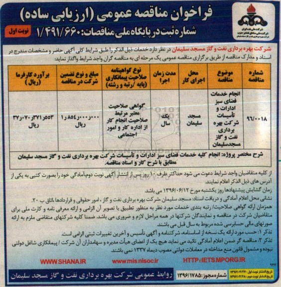 اگهی فراخوان مناقصه عمومی , مناقصه انجام خدمات فضای سبز ادارات و تاسیسات
