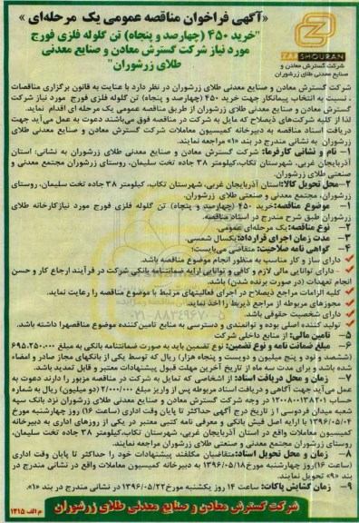 آگهی فراخوان مناقصه عمومی یک مرحله ای ,مناقصه خرید 450 تن گلوله فلزی فورج