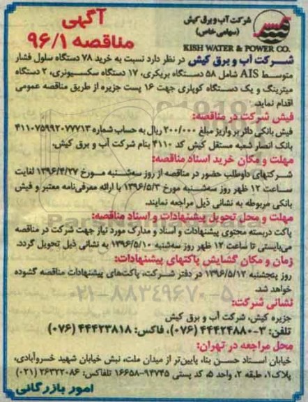 آگهی مناقصه ,مناقصه خرید 78 دستگاه سلول فشار متوسط