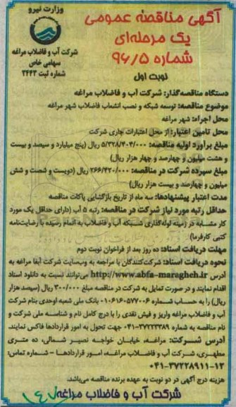 آگهی مناقصه ,مناقصه توسعه شبکه و نصب انشعاب فاضلاب شهر مراغه