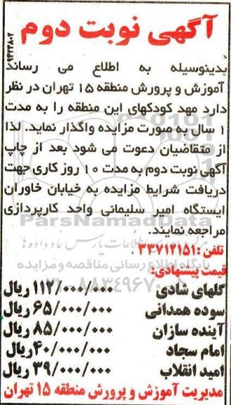 آگهی مزایده , مزایده واگذاری مهدکودکهای منطقه - نوبت دوم