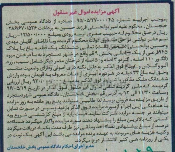 مزایده,مزایده تمامی ششدانگ باغ بخش نه قم