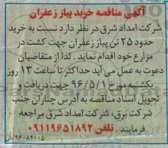 مناقصه ، مناقصه خرید پیاز زعفران