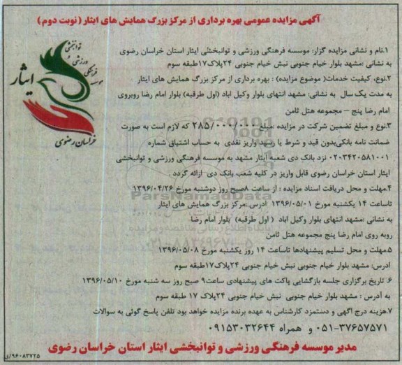 مزایده ، مزایده عمومی بهره برداری از مرکز برزگ همایش های ایثار نوبت دوم