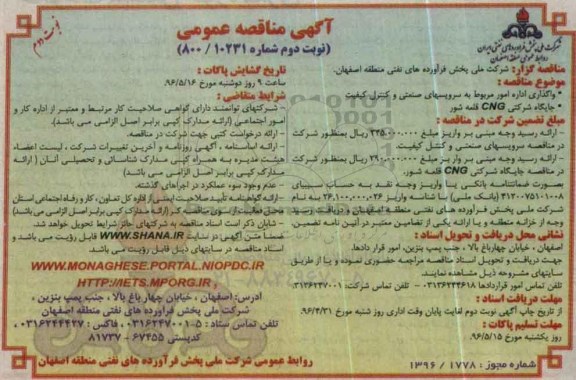 آگهی مناقصه عمومی , مناقصه واگذاری اداره امور مربوط به سرویسهای صنعتی و کنترل کیفیت نوبت دوم