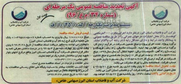 آگهی مناقصه عمومی، مناقصه اجرای مخزن 2000 متر مکعبی کوهسار تجدید