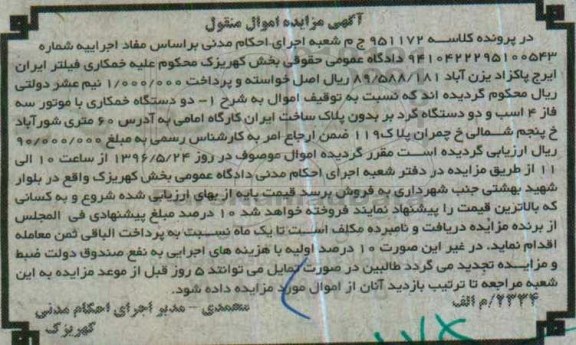 آگهی مزایده اموال منقول ,مزایده دو دستگاه خمکاری با موتور سه فاز