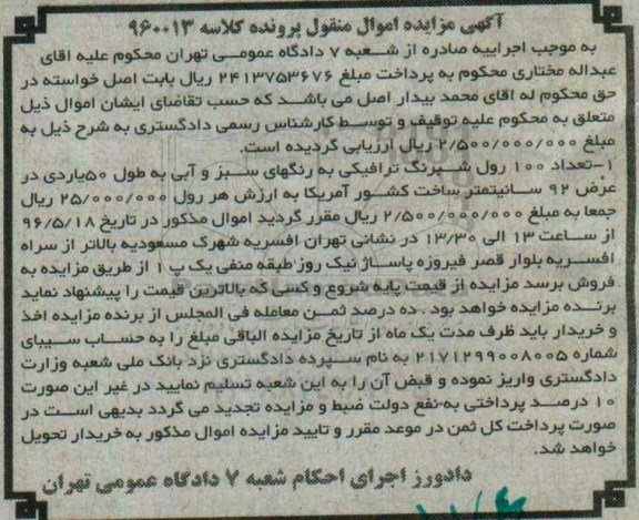 آگهی مزایده اموال منقول ,مزایده رول شبرنگ